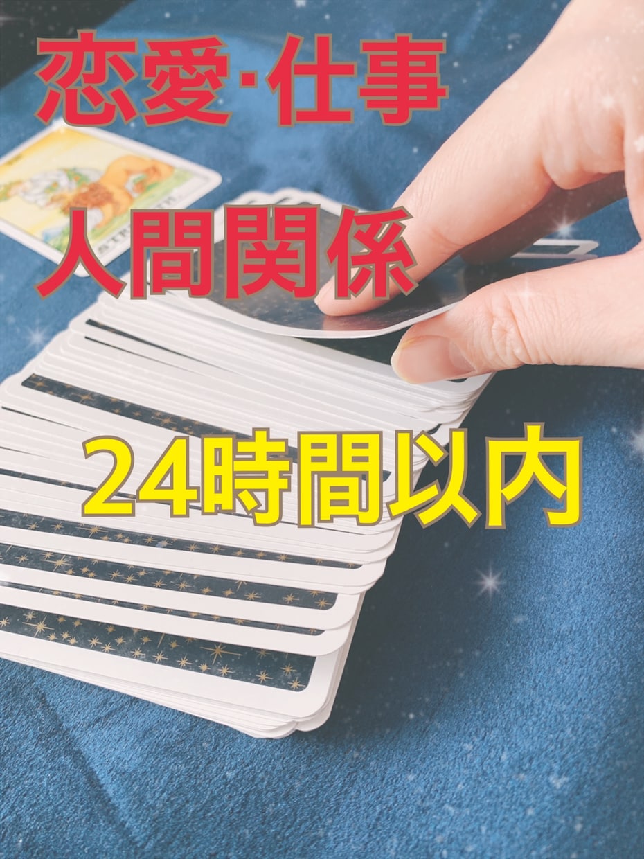 24時間以内⭐︎最短１時間で占います SOS出してください⭐︎受け止めます⭐︎ イメージ1