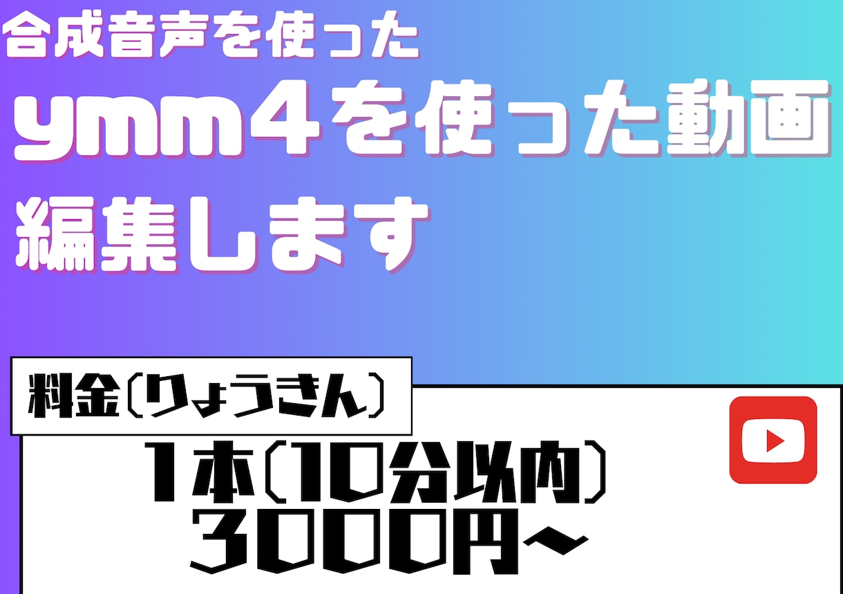ボイスボックスや合成音声を使う横動画作ります 簡易的な編集、安価なので初めての投稿などにおすすめです イメージ1