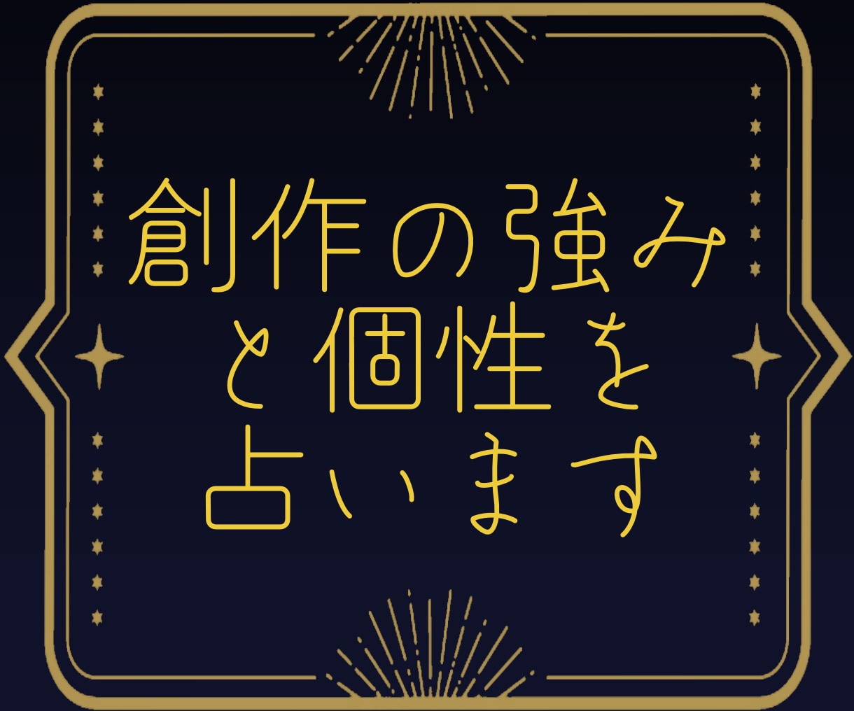 創作の強みと個性を占います 星と一緒に、自分らしい創作を探しませんか？ イメージ1
