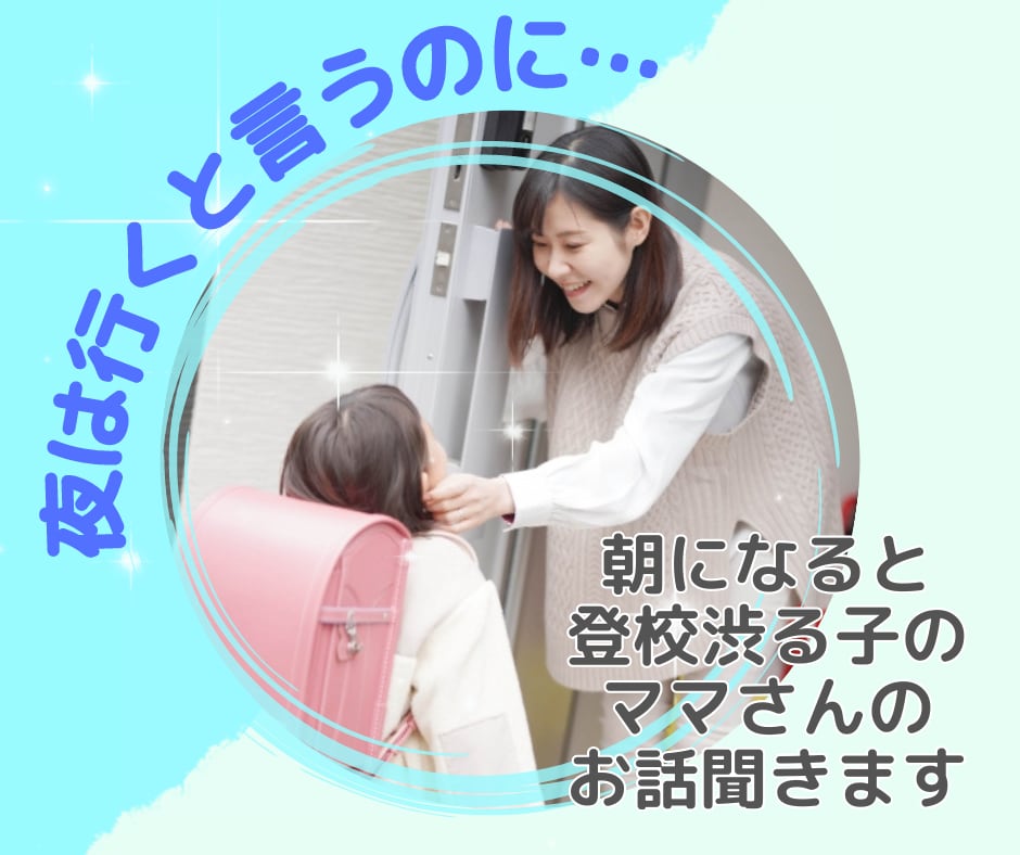 学校に行き渋る子に苦戦されている両親の悩み聞きます スクールソーシャルワーカーだから分かる不登校のこと教えます☆ イメージ1