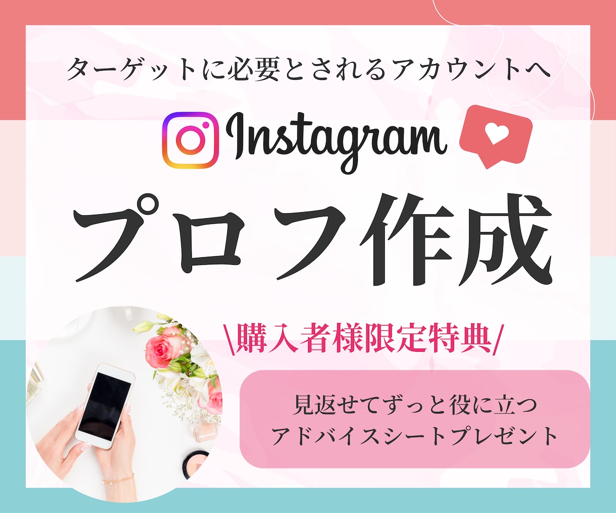 インスタのプロフィールを作成いたします 第一印象ガラリ！3秒で魅力を伝えるプロフィールを作成します イメージ1