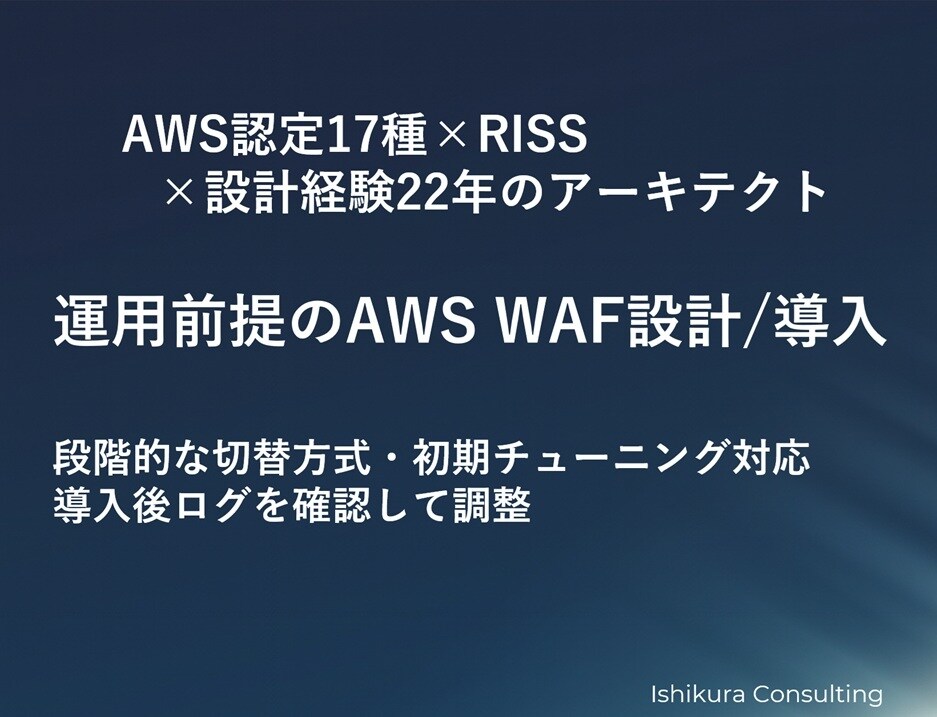 AWS WAF導入でスパム・Bot対策を実装します AWS認定17種|現役アーキテクトが初期調整まで対応 イメージ1