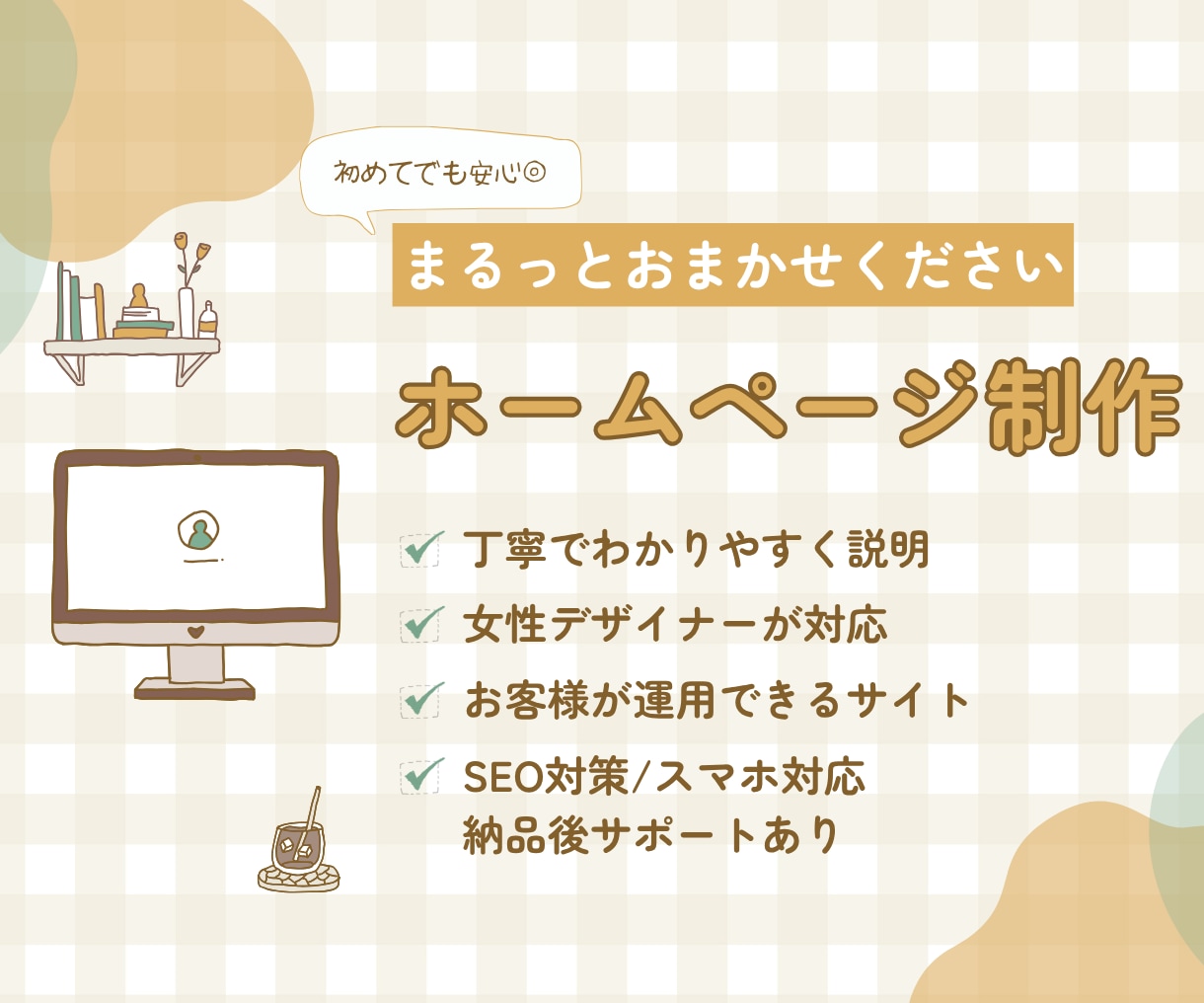 はじめてでも安心◎丁寧にホームページ制作いたします 構成から制作まで4年の経験を活かして女性デザイナーが対応 イメージ1