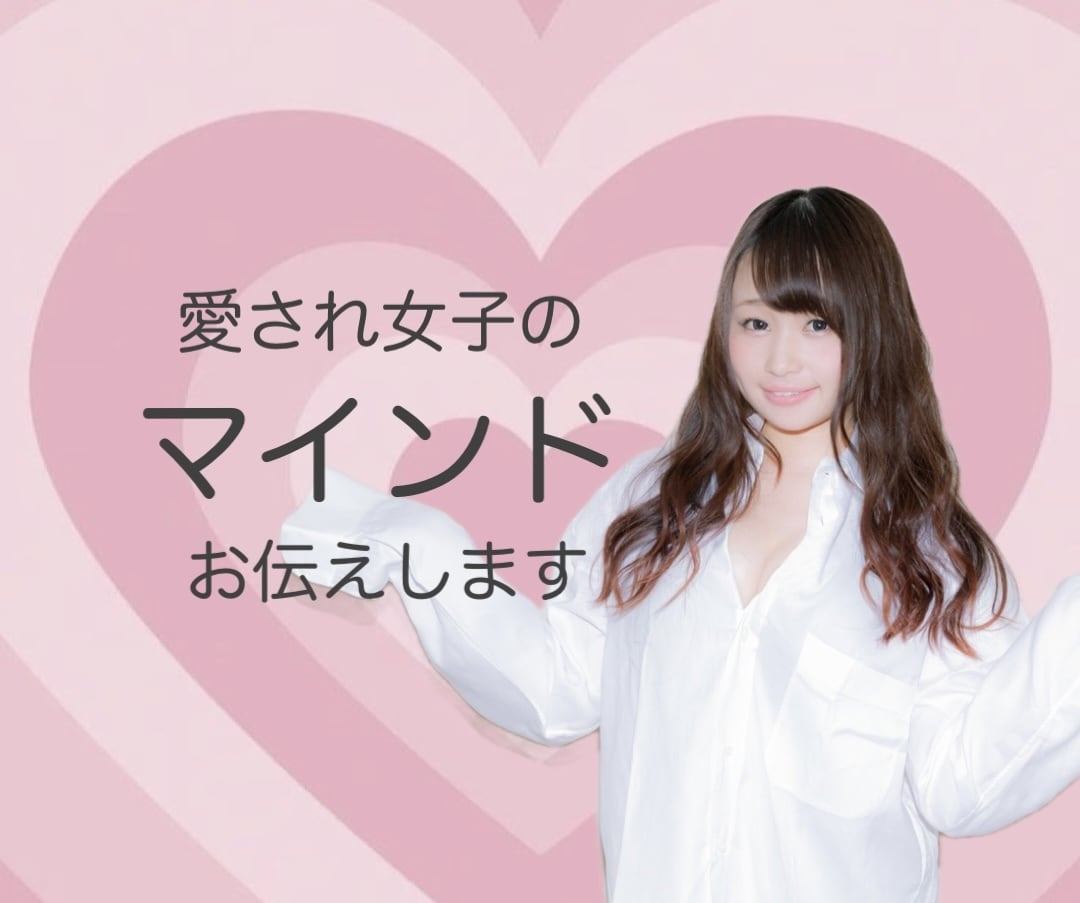 愛され女子の基本の「キ」教えます 愛されたいのにいつも雑に扱われるあなたに！ イメージ1