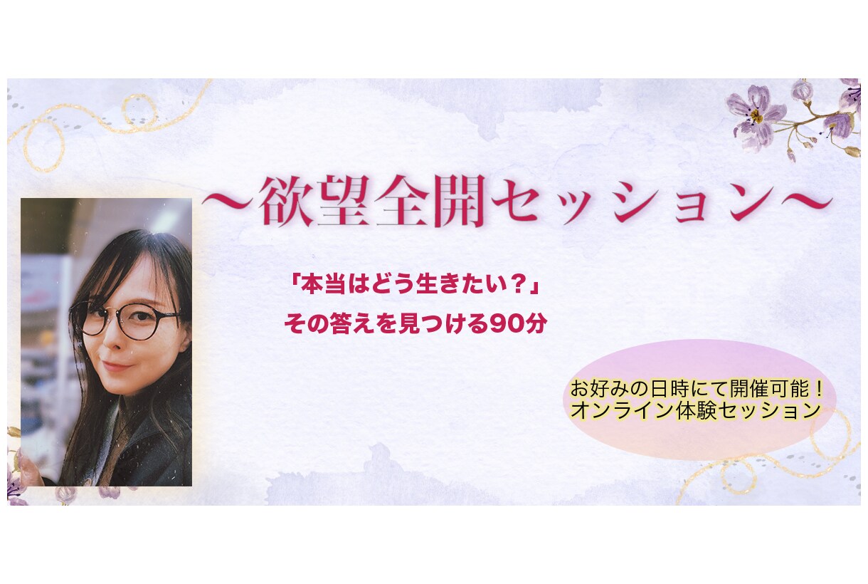 あなたの欲望を見つけるセッションします 欲望全開セッション体験版【自己理解コーチングの決定版!】 イメージ1