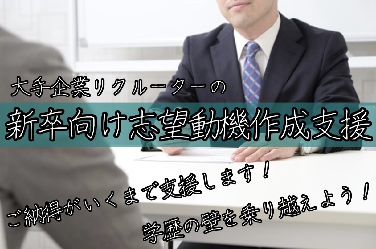 大手・優良企業に内定がもらえる志望動機を作成します リクルートのプロがライバルと差をつけるノウハウ教えます。 イメージ1