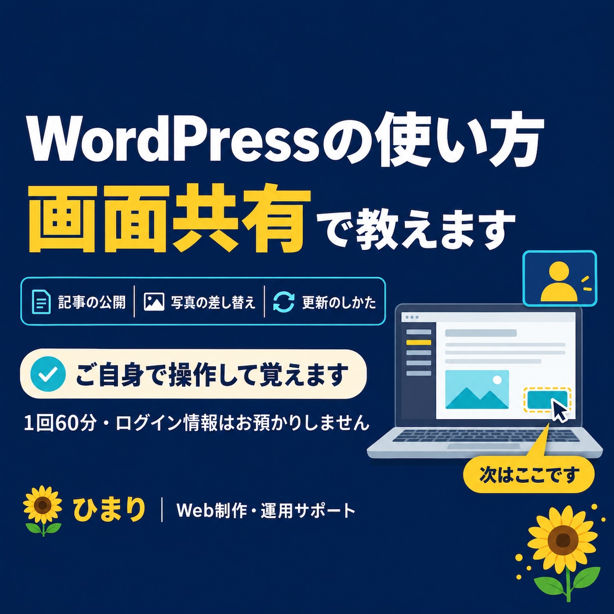 WordPressの更新を、画面共有で教えます ご自身で操作しながら、1回60分で1つできるようになります イメージ1