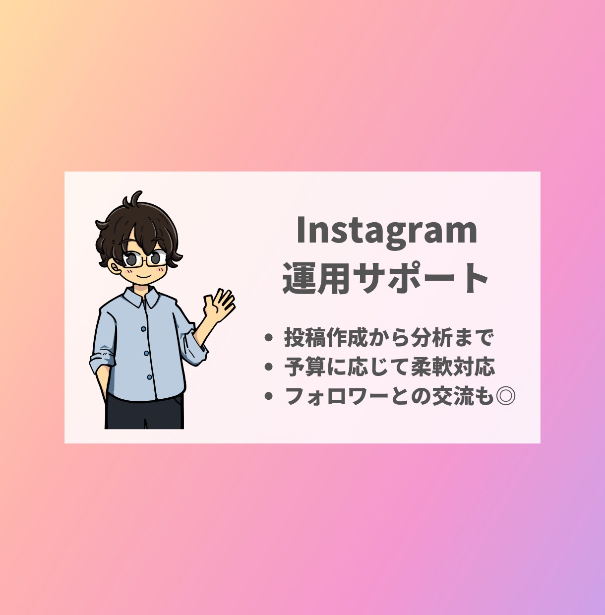 貴社のInstagram運用をサポートします 20社のSNS運用を支援｜予算に合わせて柔軟に対応 イメージ1