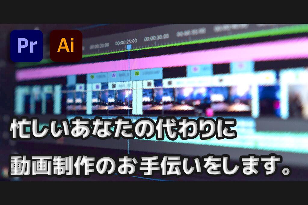動画の編集をしまます 忙しいあなたの代わりに動画の編集をします イメージ1