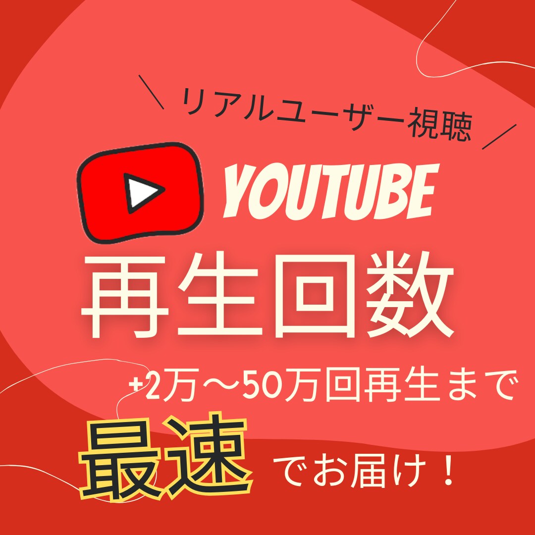 最速・最短でYouTube 再生回数増やします 100%リアルユーザーが視聴！+2万回〜50万回再生！ イメージ1