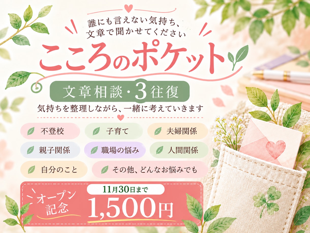 誰にも言えない心の悩みを文章で聴きします 文章で3往復。あなたのペースで、心の中を一緒に整理します。 イメージ1
