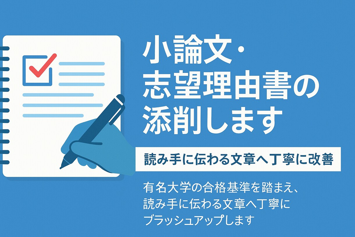 小論文・志望理由書を丁寧に添削します 説得力が増すように論理構成まで整えます イメージ1