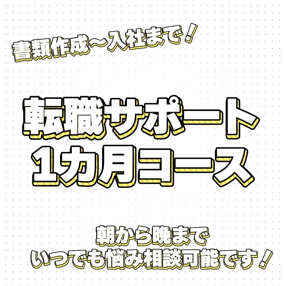 あなたの転職活動を1ヶ月間徹底サポートします 履歴書・職歴書の作成添削から入社までを一緒に伴走します！ イメージ1