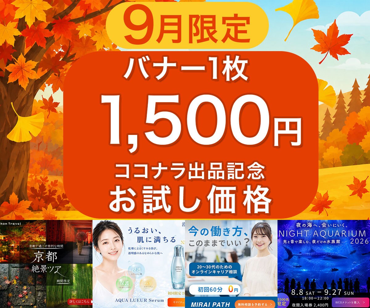 目を引くWeb広告バナーを丁寧に制作します 9月限定！出品記念でバナー1枚1,500円 イメージ1