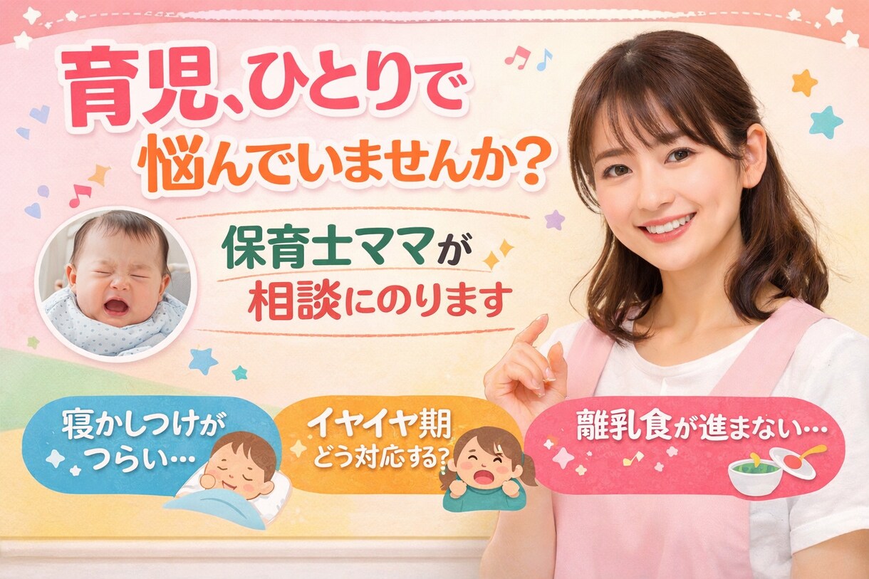 保育士×2児ママが育児の不安聞きます 一人で悩まないで！何でも聞きます！！ イメージ1