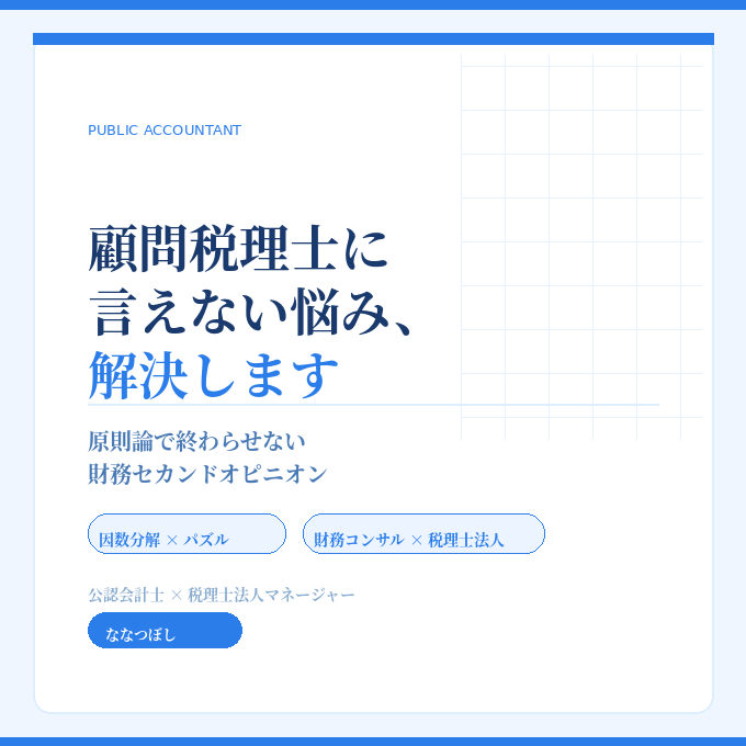 Web面談 顧問税理士に言えない悩み、解決します 原則論で終わらせない財務セカンドオピニオン イメージ1