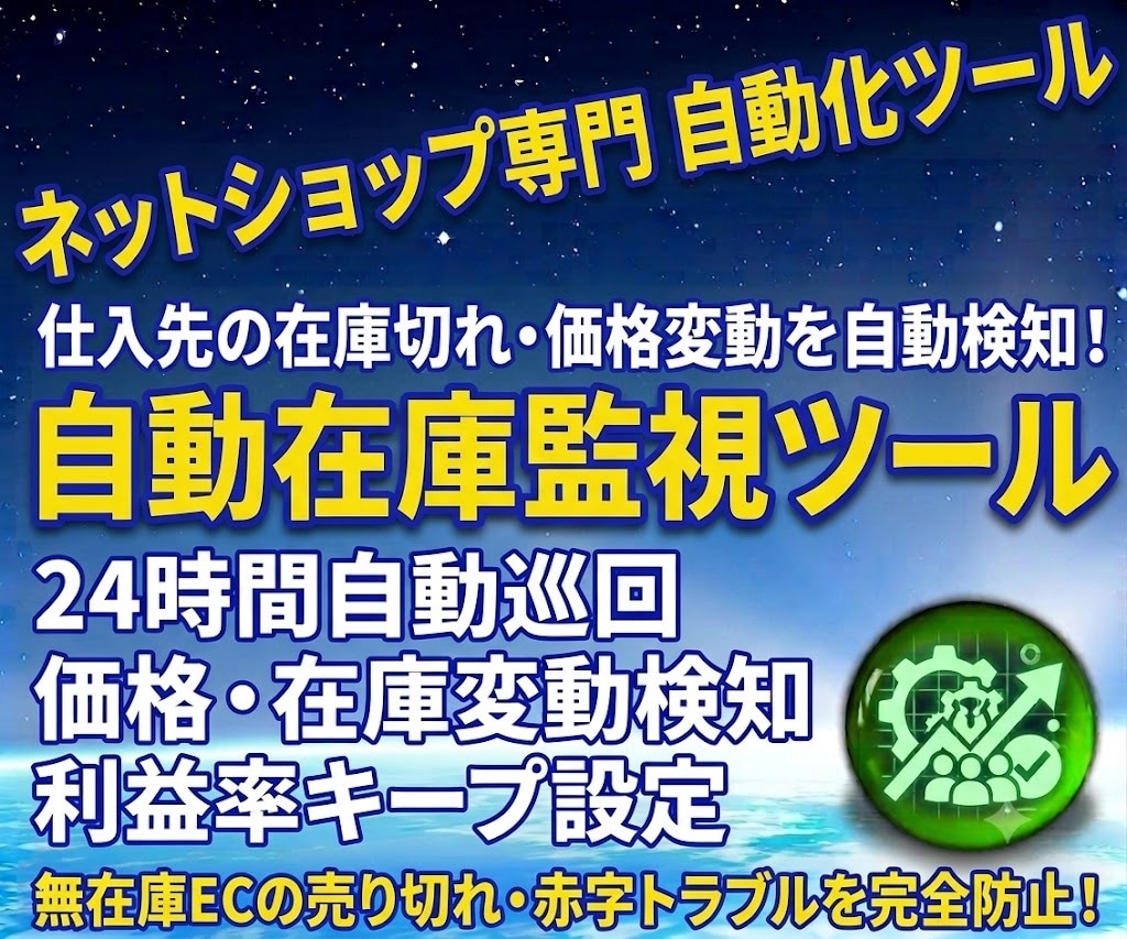 無在庫EC◆在庫・価格の自動監視ツール開発します サーバー代ゼロ!Googleスプレッドシートで24時間巡回 イメージ1