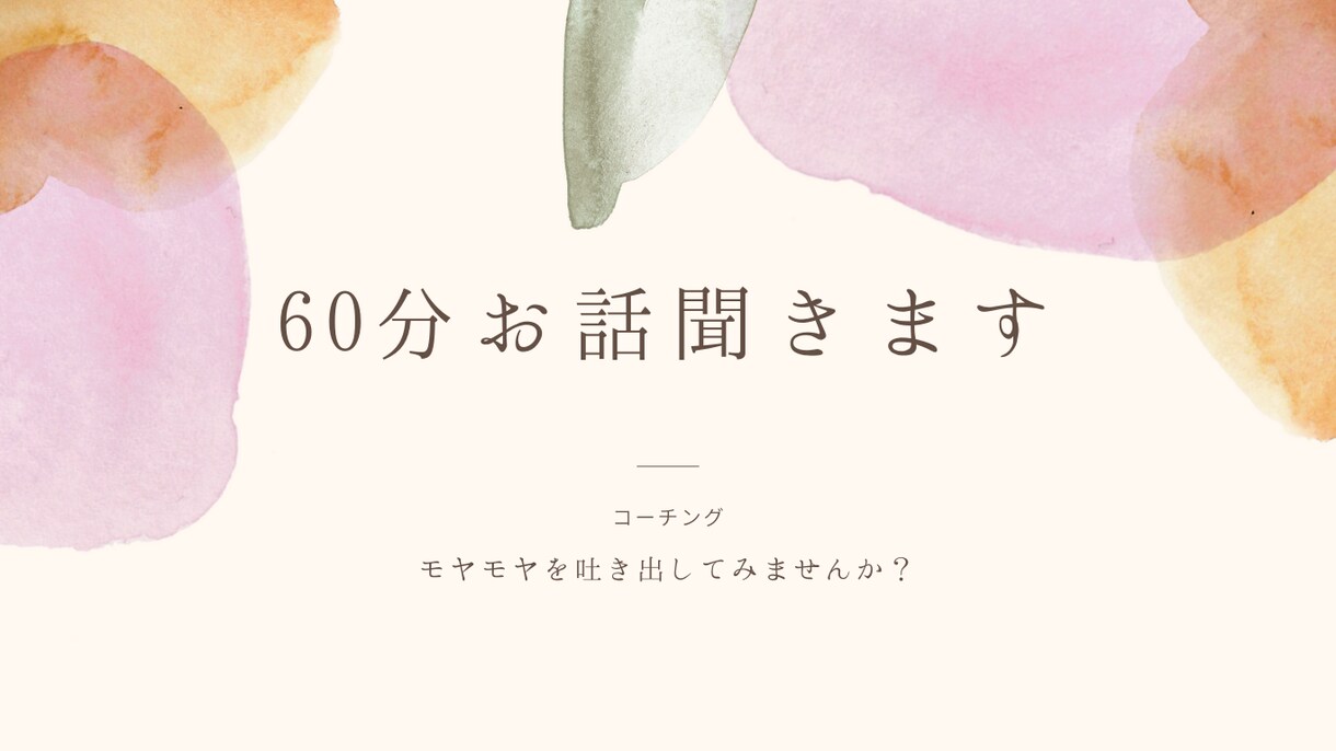 女性限定自分と向き合い、行動変化のお手伝いをします 自分の声を聞いて、気付き、行動が変わるきっかけを イメージ1