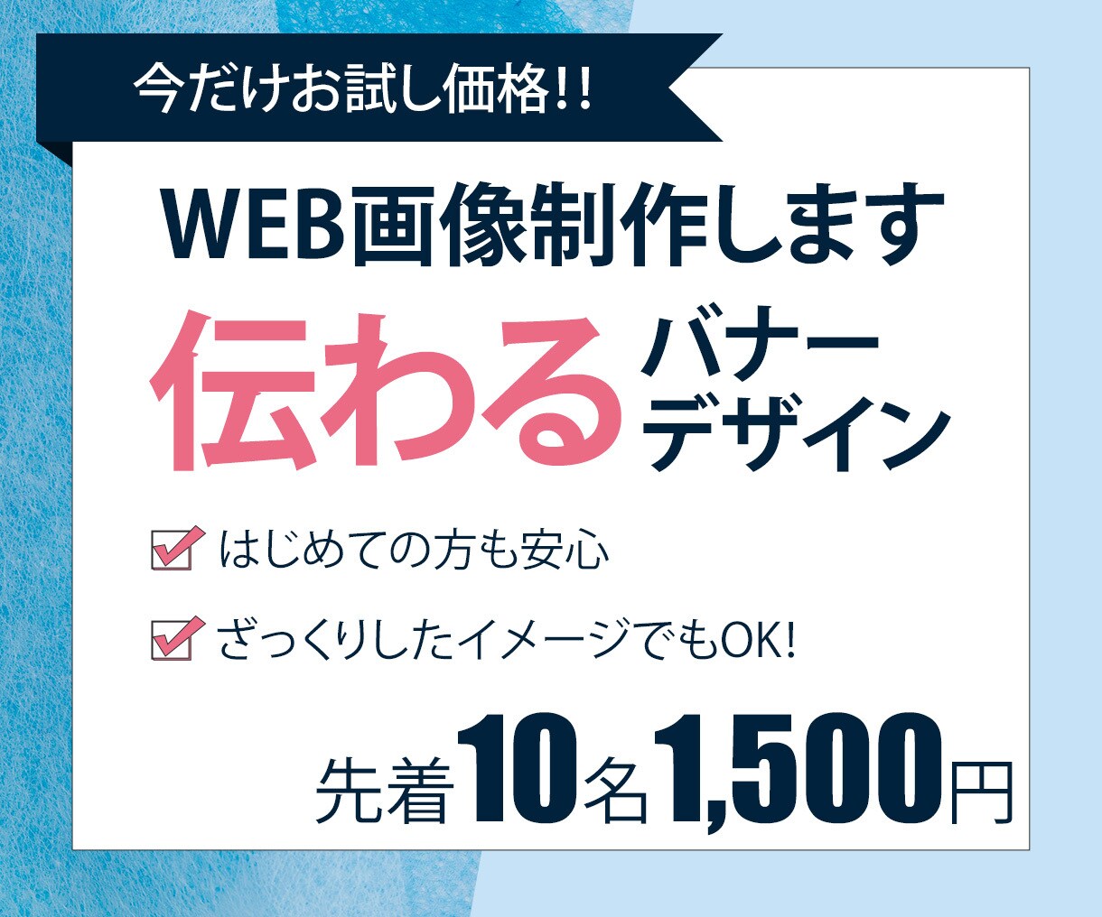 １枚1,500円！バナー、その他画像制作致します 「ひと目で伝わる！」伝えたい情報をわかりやすく届けるバナー イメージ1