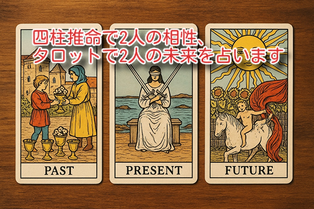 四柱推命とタロットで未来を占います お付き合いしてる方との相性と2人の未来をズバっと占いします イメージ1