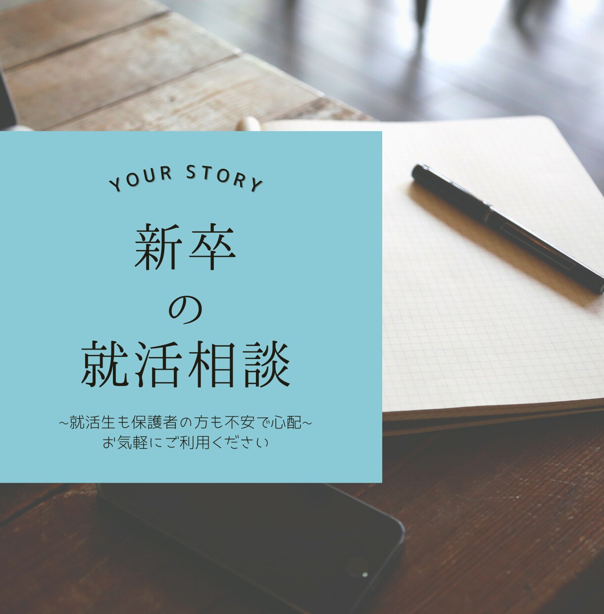 初めてで不安な新卒の就活相談を承ります 初めての就職活動に不安な就活生やその保護者の方へ イメージ1
