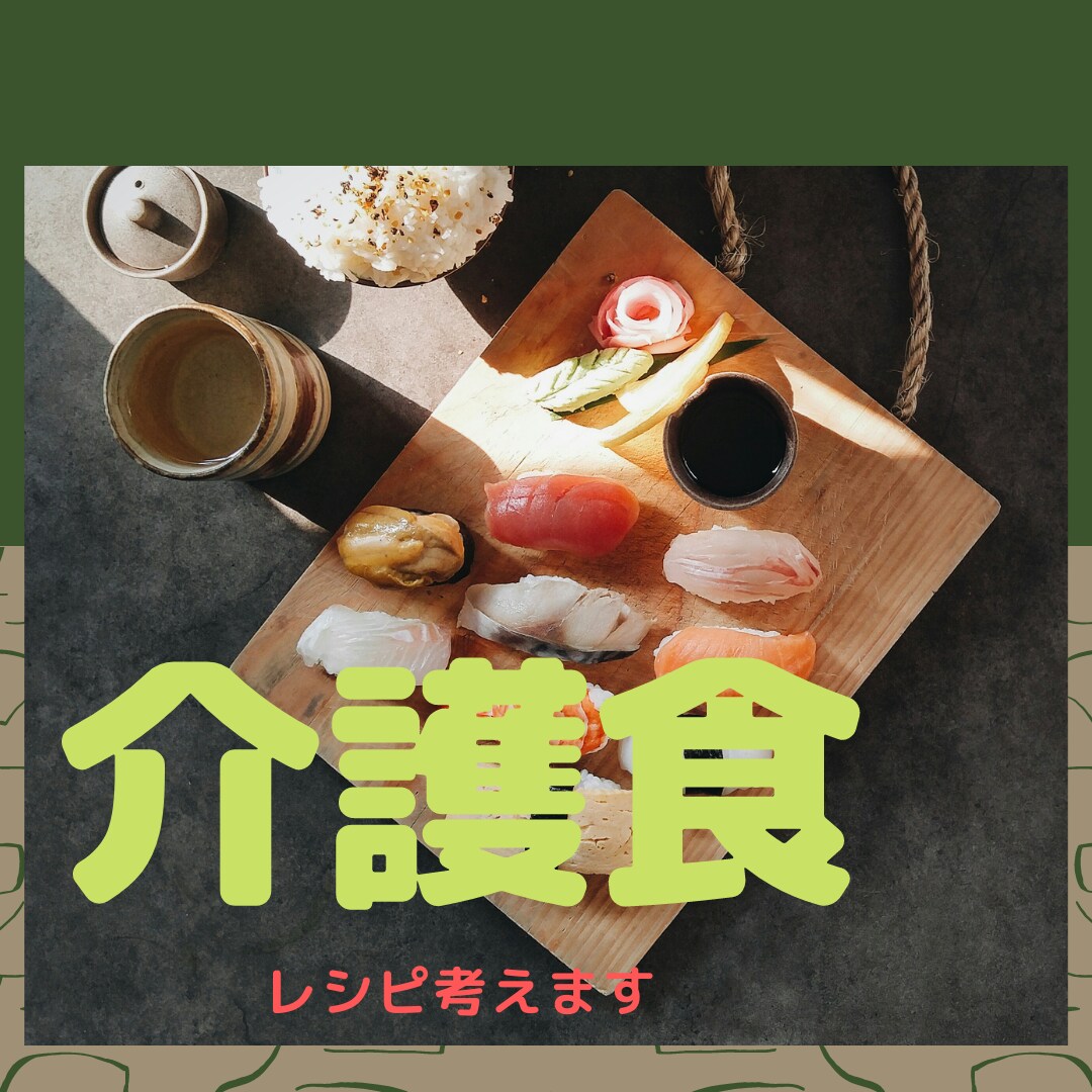 介護食レシピを管理栄養士が提供します 初心者でも簡単レシピ3~5品+お食事サポート イメージ1