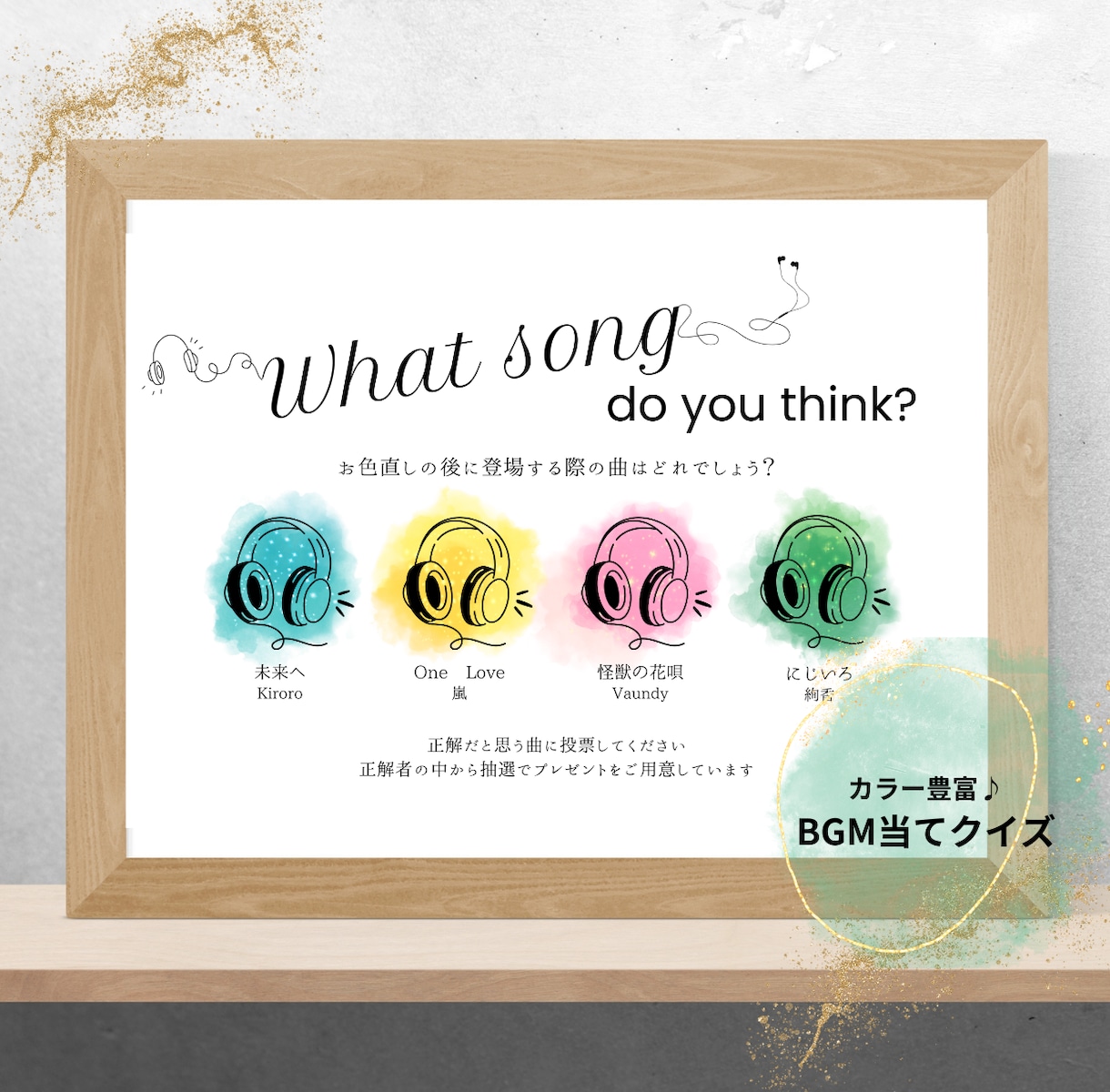 結婚式の入場曲当てクイズ用紙を作成します カラー豊富♪曲数や文章など自由に変更可能！ イメージ1