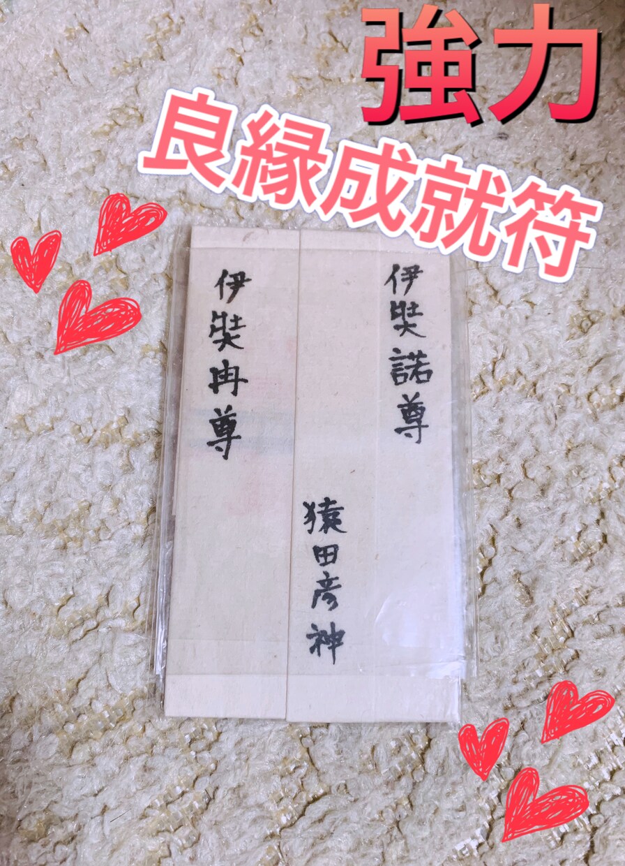 新しい素敵な出会いや好きな方とのご縁を結びます 秘法で口伝でしか伝承されてない恋愛成就のアミュレット イメージ1