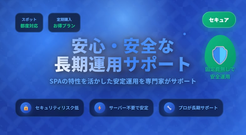 SPAホームページを修正・保守します 継続いただくと毎月お得＆イラスト特典付き！ イメージ3