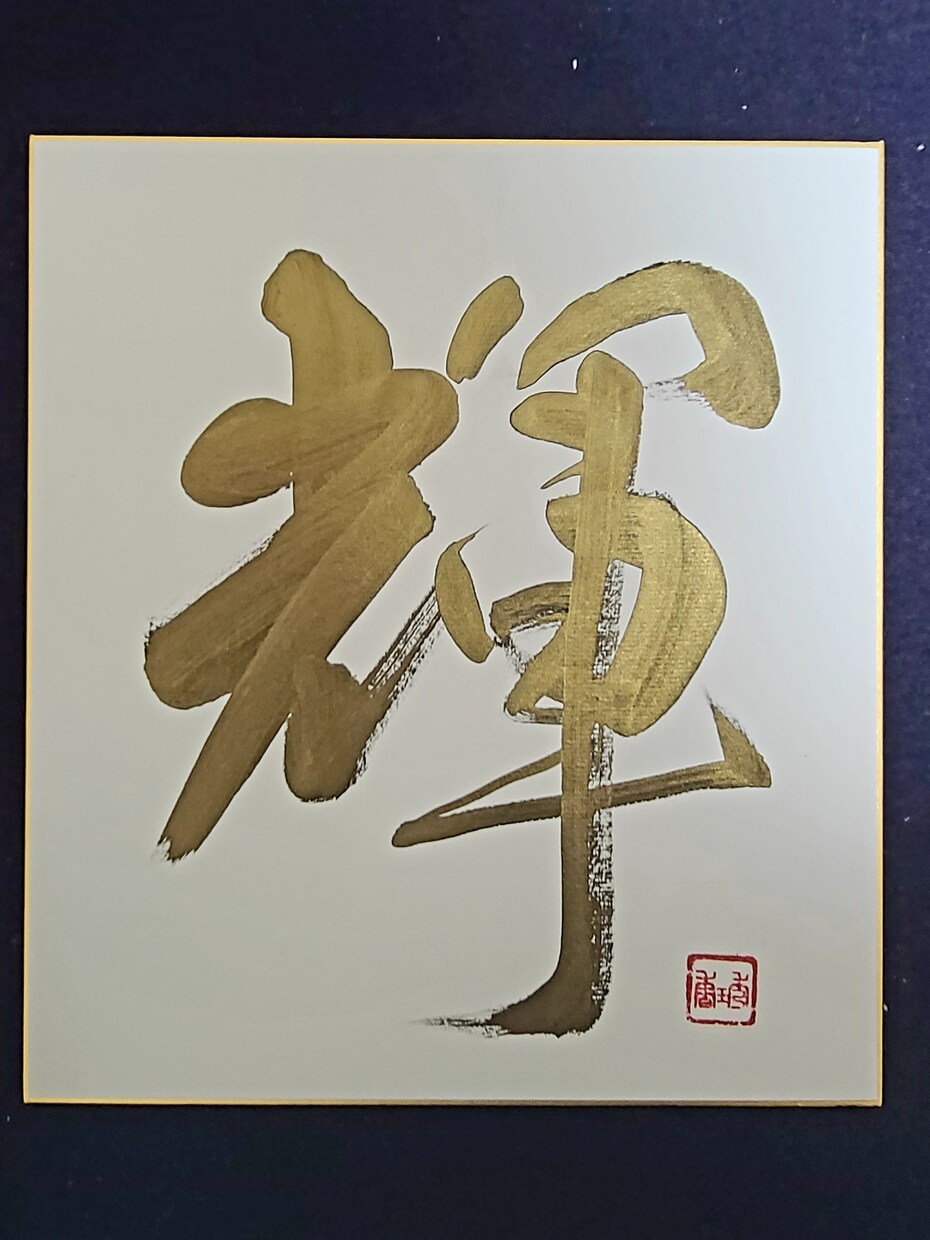 お祝やご自宅用に！プレゼントやインテリに使えます 輝く文字は、額に入れれば素敵な唯一無二のインテリアになります イメージ1
