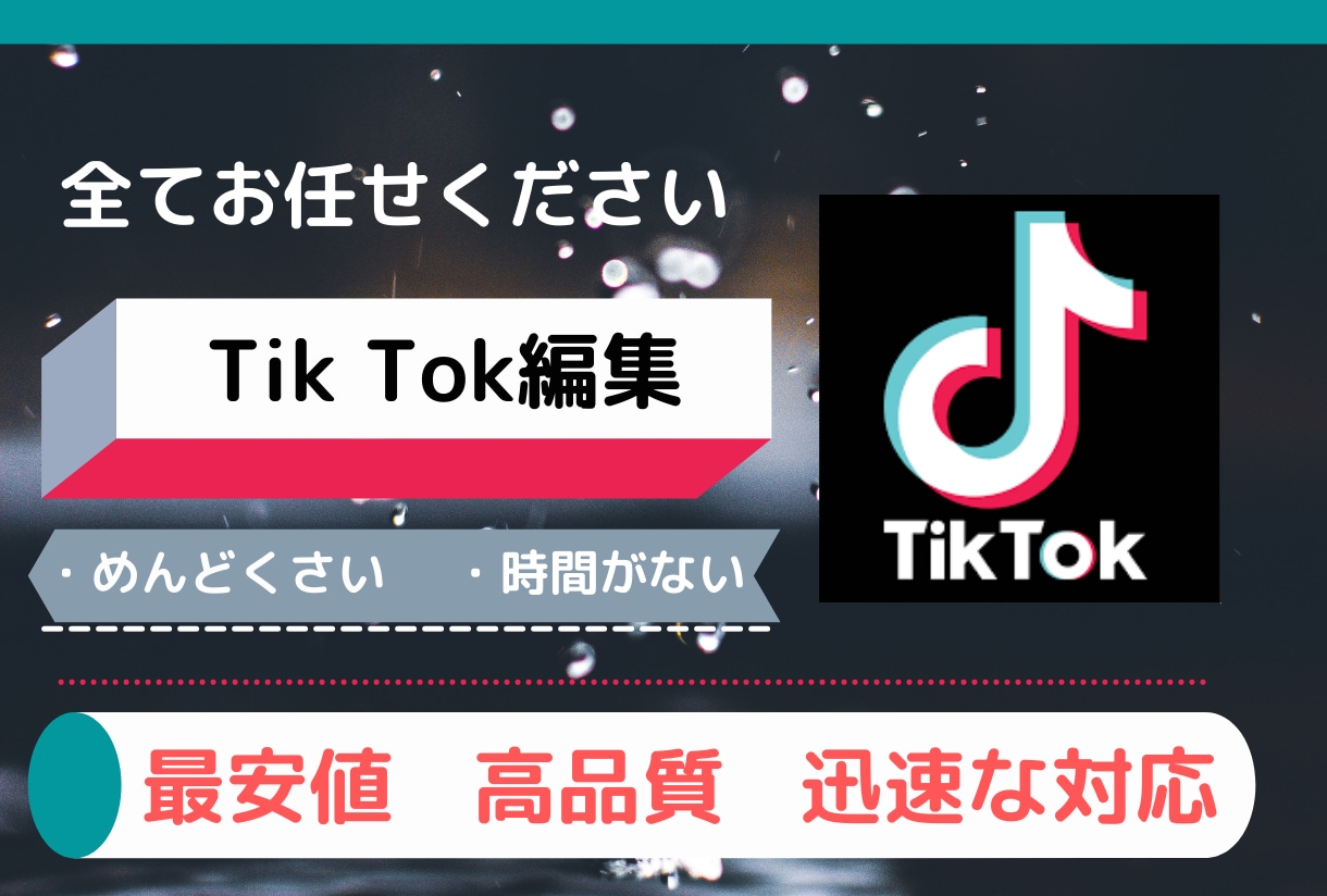 TikTok編集バズる動画作り上げます 格安　5000円で10作品編集もさせていただいています。 イメージ1