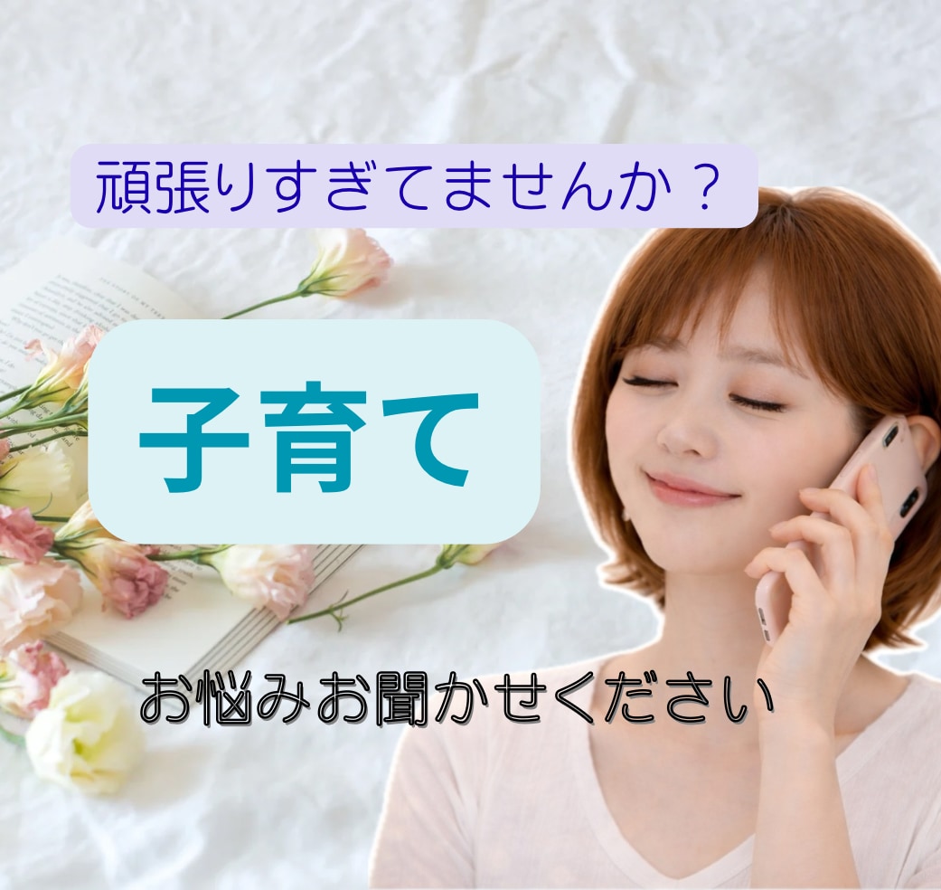 子育て中の不安/イライラ/ママの心お聞きします 1分OK／自己嫌悪／イライラ/愚痴/嫁姑問題/夫への不満不安 イメージ1