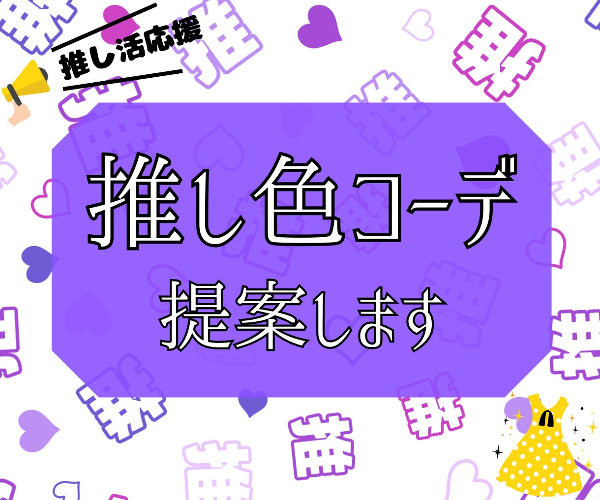 推し活応援♡推し色コーデ提案します 推し活初心者さんやファッションコーデが苦手な方へ イメージ1