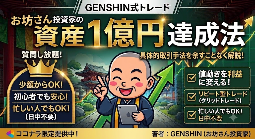 少額からOK！お坊さん投資家が稼ぐ方法教えます 初心者の方でも安心！質問し放題！＆具体的な取引手法を解説！ イメージ1