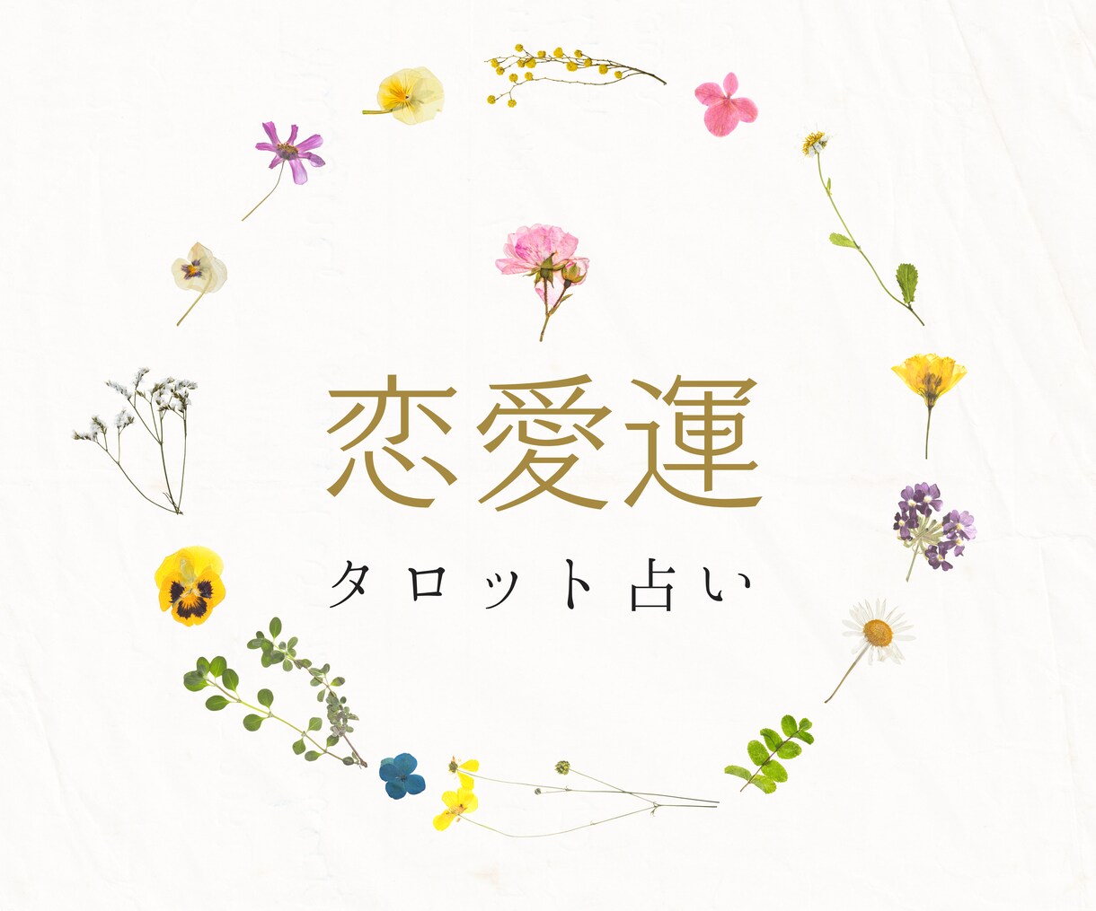 恋愛のお悩み　タロットで占います 優しくアドバイス！初めての方でも安心♪ イメージ1