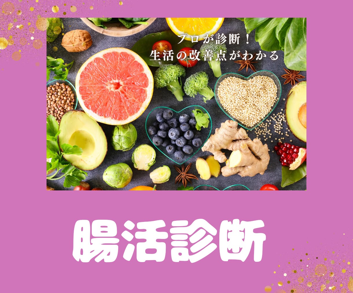 腸活診断をしてあなたの弱点教えます 診断シートを使ってあなたの腸の様子を探ります。 イメージ1