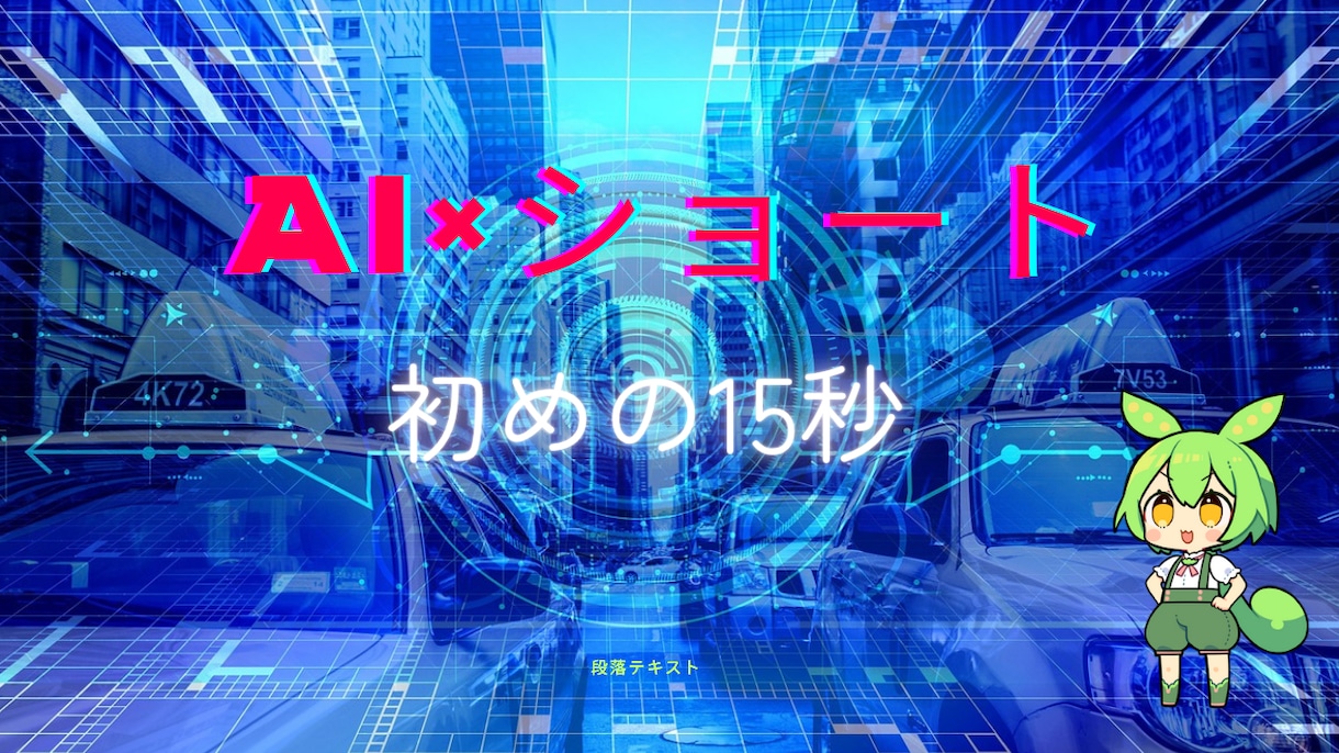Youtubeたった15秒で伝わる世界をつくります AIナレーションでYouTubeショート・SNS動画に最適。 イメージ1