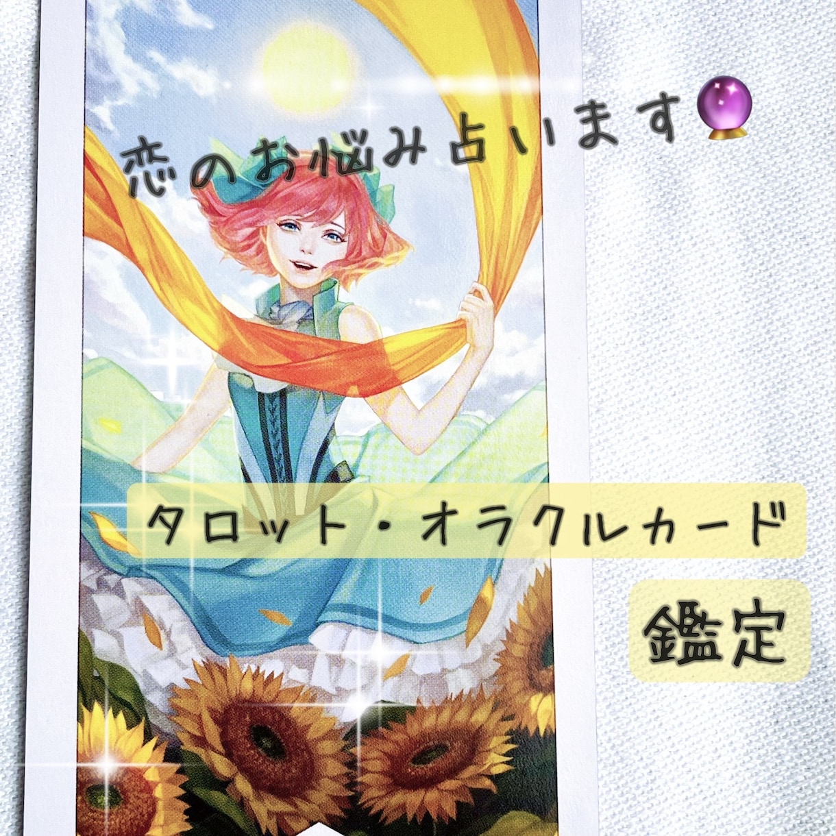 アドバイス付き♪恋愛のお悩み占います お相手様の気持ちもアドバイスも、たっぷり掘り下げます。 イメージ1