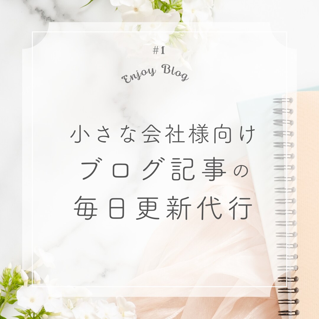 小さな会社向け１か月分丸ごとSEO記事作成します 30記事丸ごと心を込めた記事で検索上位を目指します イメージ1