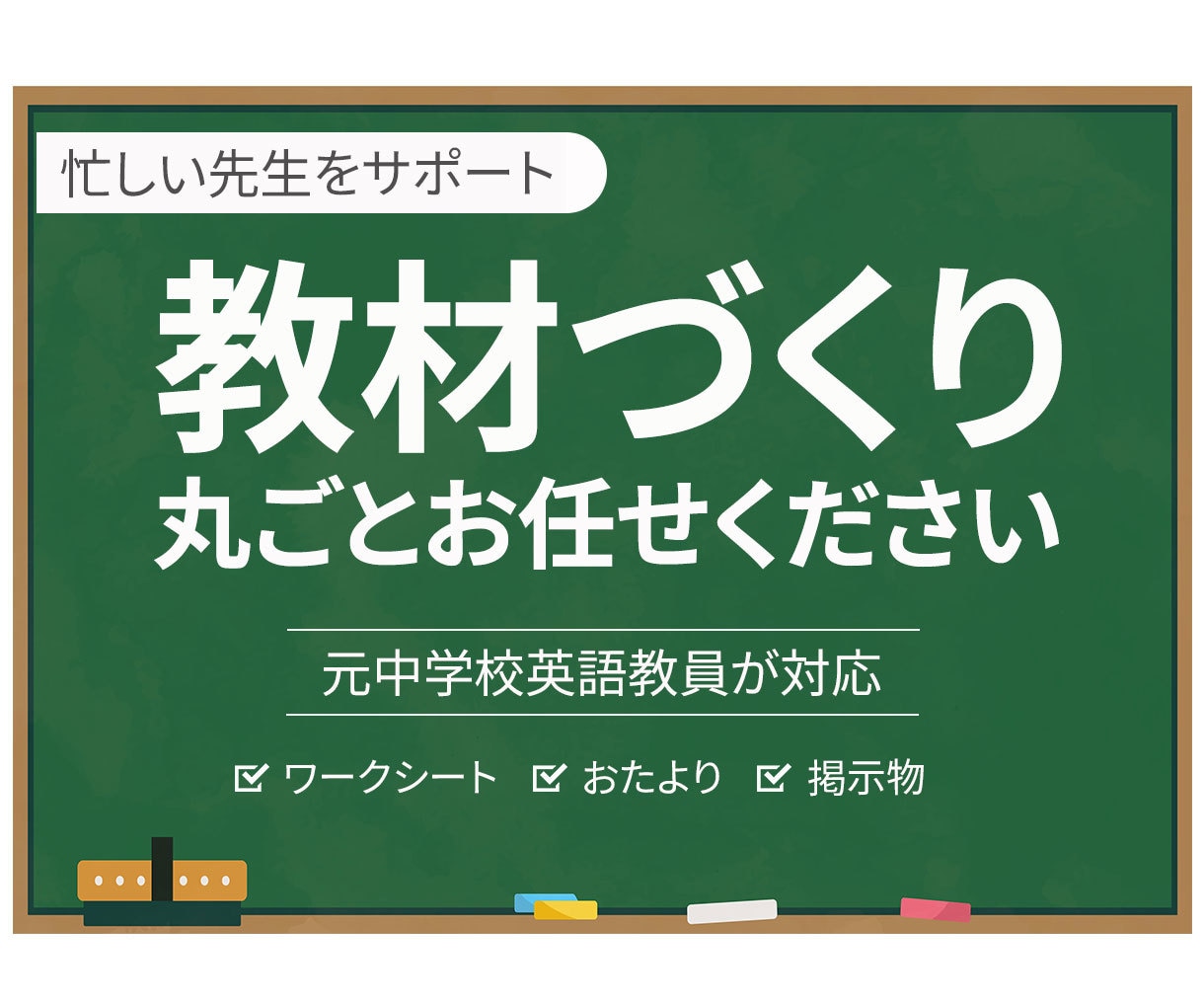 忙しい先生向け教材・掲示物作成します 元教員が分かりやすく伝わるデザインに イメージ1