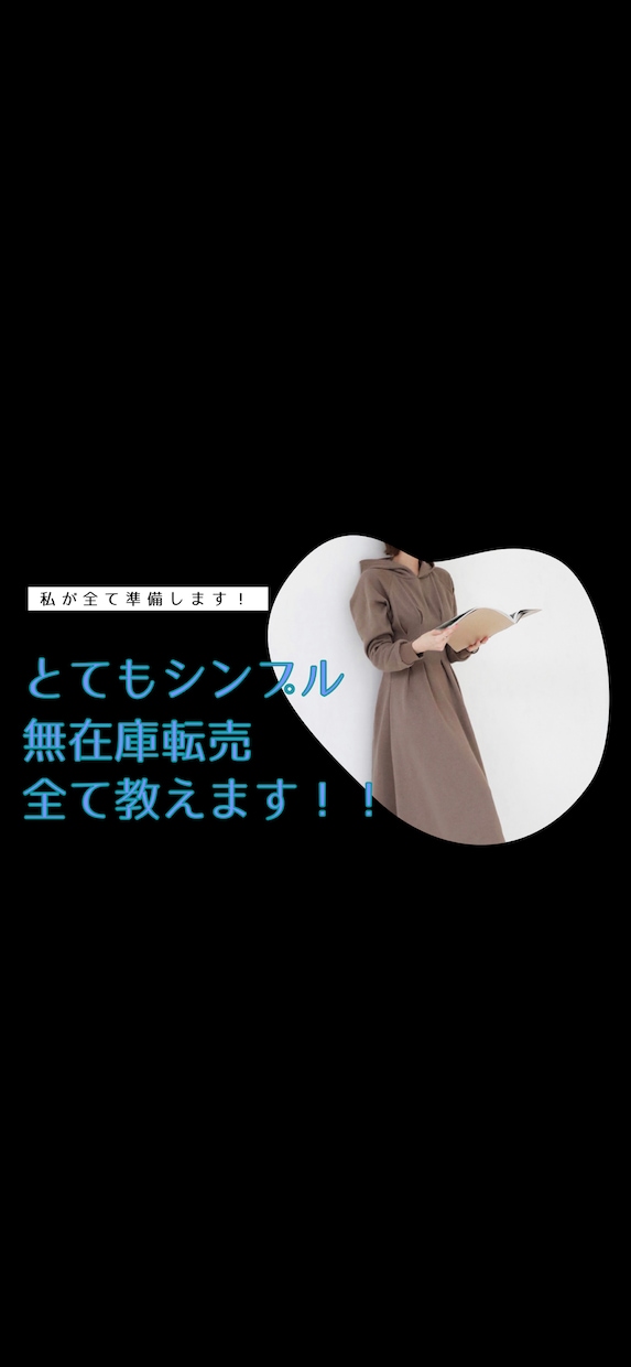 とてもシンプルな無在庫転売を全て教えます スマホがあればいつでもできる！とにかくやってみて！！ イメージ1