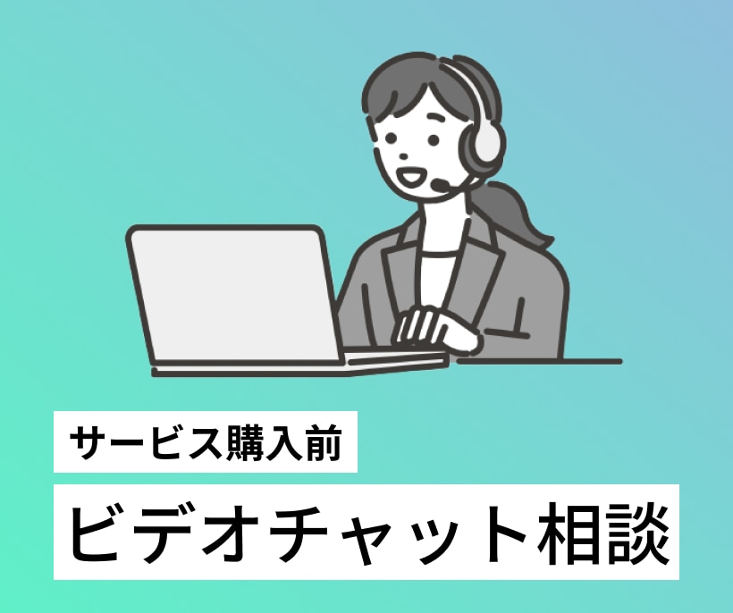 購入前にビデオチャットでご相談をお受けいたします テキストだけでなく、ビデオチャットで相談されたい方！ イメージ1