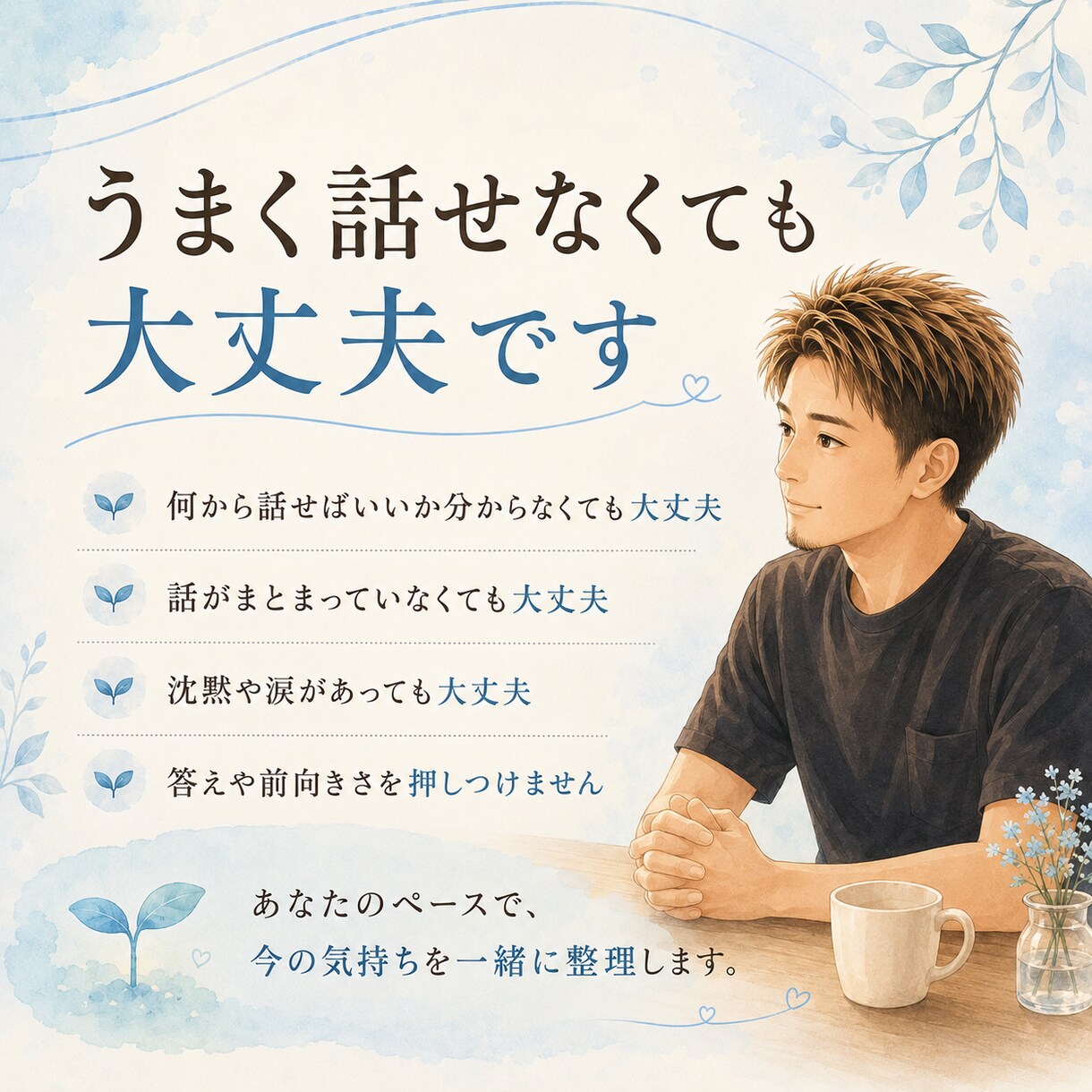 一人で抱え込んだ気持ちを、否定せずにお聴きします まとまらない気持ちを、一緒に整理します。 イメージ3