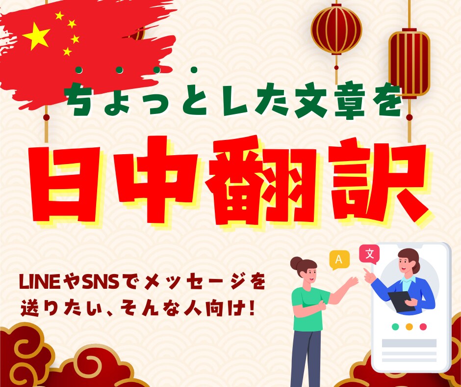 ちょっとした文章を日中翻訳します LINEやSNSでメッセージを送りたい、そんな人向け！ イメージ1