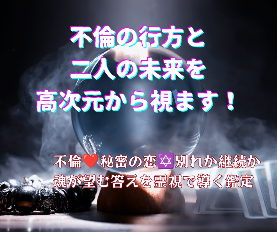 不倫の行方と二人の未来を高次元から視ます 不倫❤秘密の恋✡別れか継続か魂が望む答えを霊視で導く鑑定 イメージ1