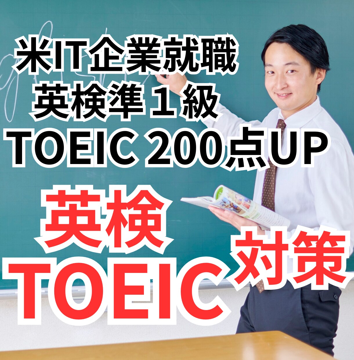 英検・TOEIC対策!英語学習をサポートします TOEIC200点UP!英単語/リーディング/ライティング イメージ1