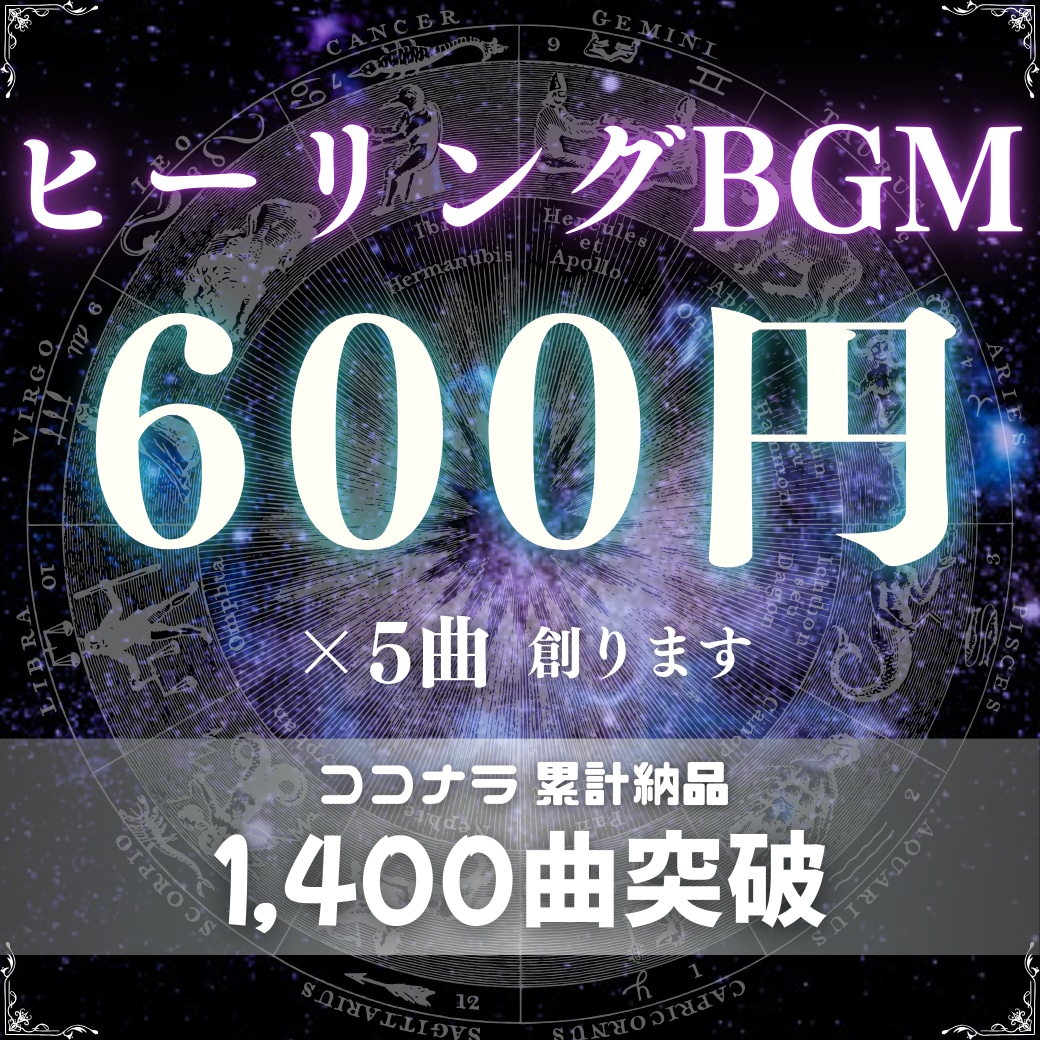 1曲600円×5曲！ヒーリングBGMをつくります 商用利用可・著作権譲渡！美しい楽曲を格安・高品質で提供します イメージ1