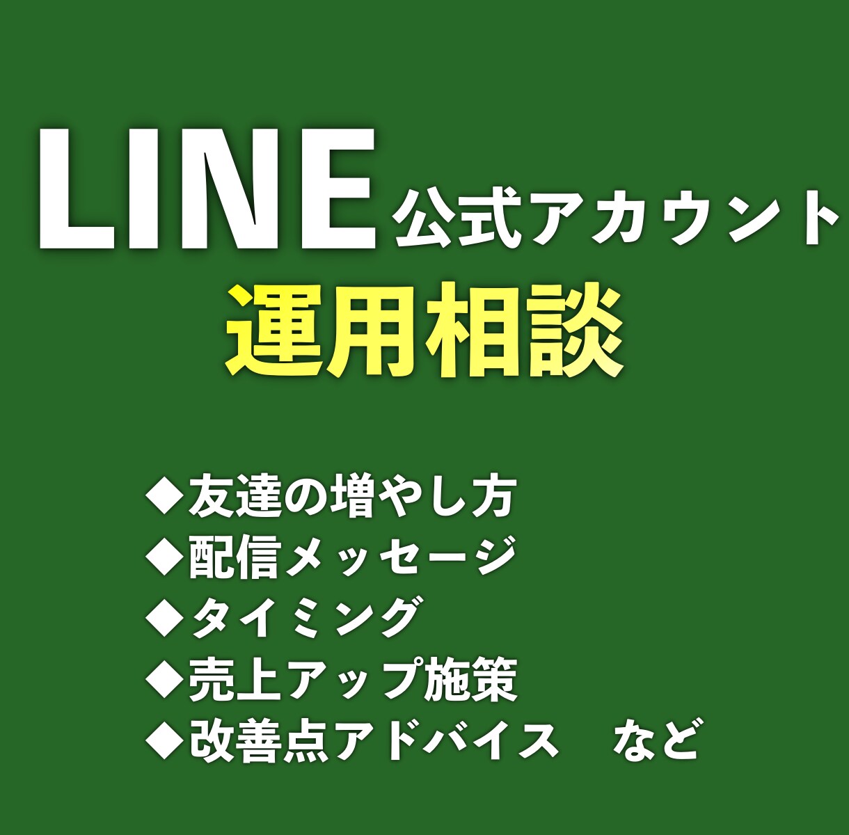 LINE公式アカウントの運用相談をします 使い方、売上アップ施策、改善点アドバイスなど イメージ1