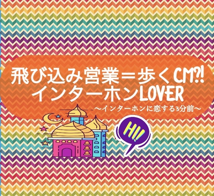 飛び込み営業・仕事マインドを共に考えていきます ギャル主婦と歩くCMになっちゃおう！ イメージ1