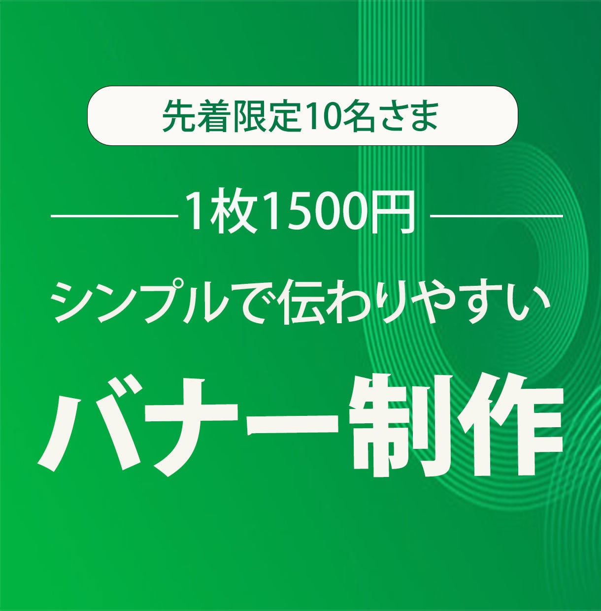 格安・修正回数制限なしでバナーを作成いたします 丁寧に対応いたします。お気軽にご相談ください。 イメージ1